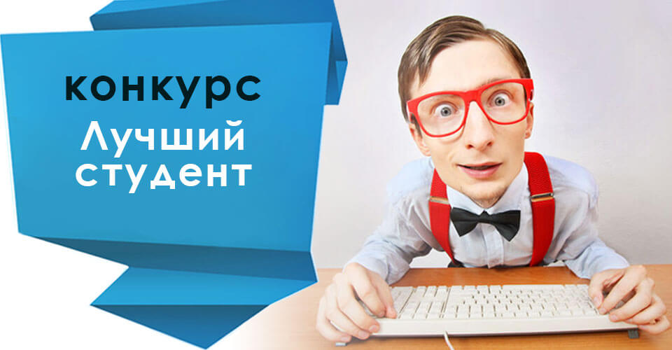 Конкурс на лучшую студенческую работу. Лучший студент. Конкурс лучший студент. Конкурсы для студентов. Студент года картинка.