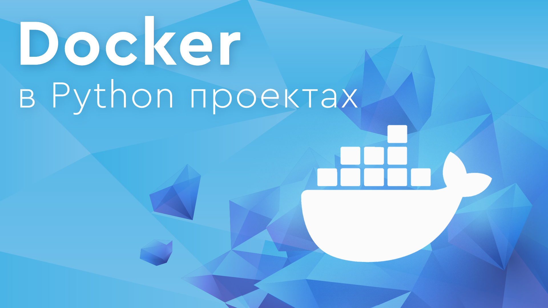 Docker в Python проектах