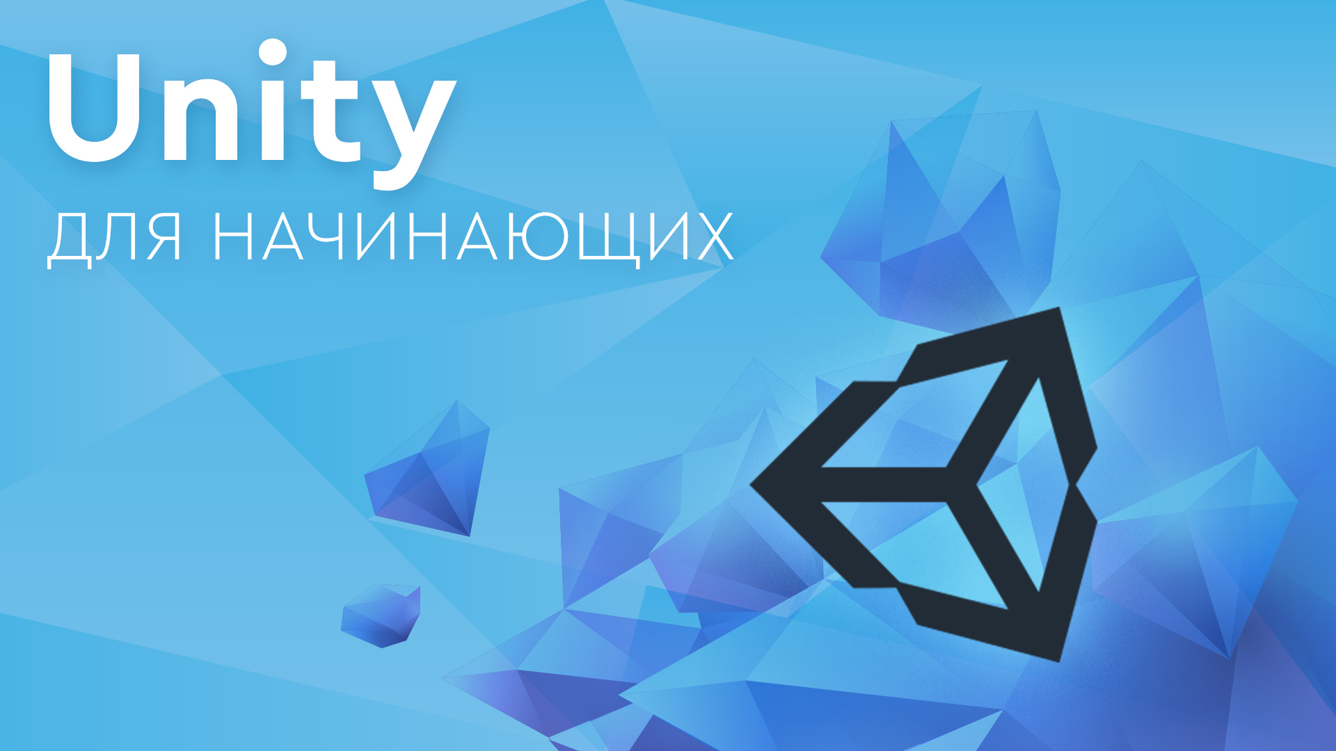 Курсы Unity 3D в Киеве ᐈ Курсы Юнити 3Д ᐈ CyberBionic Systematics