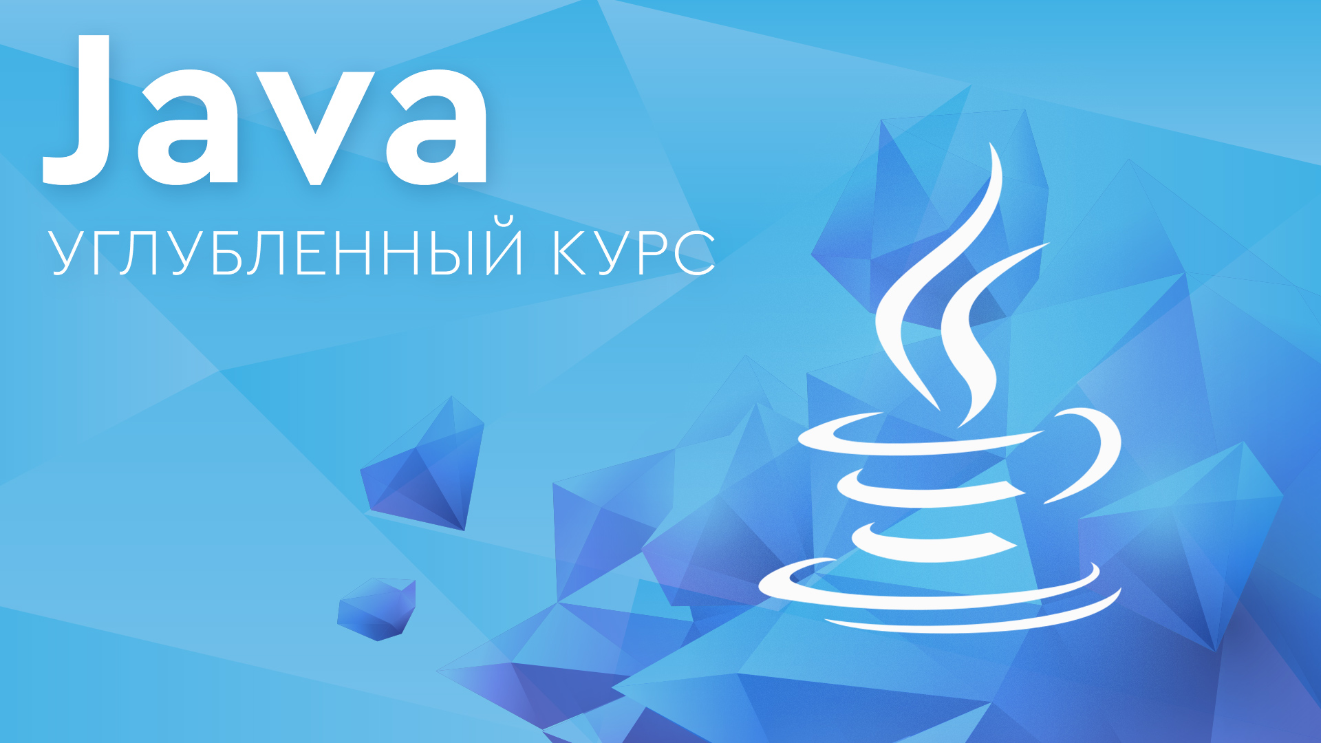 Продвинутые Курсы Java в Киеве ᐈ CyberBionic Systematics