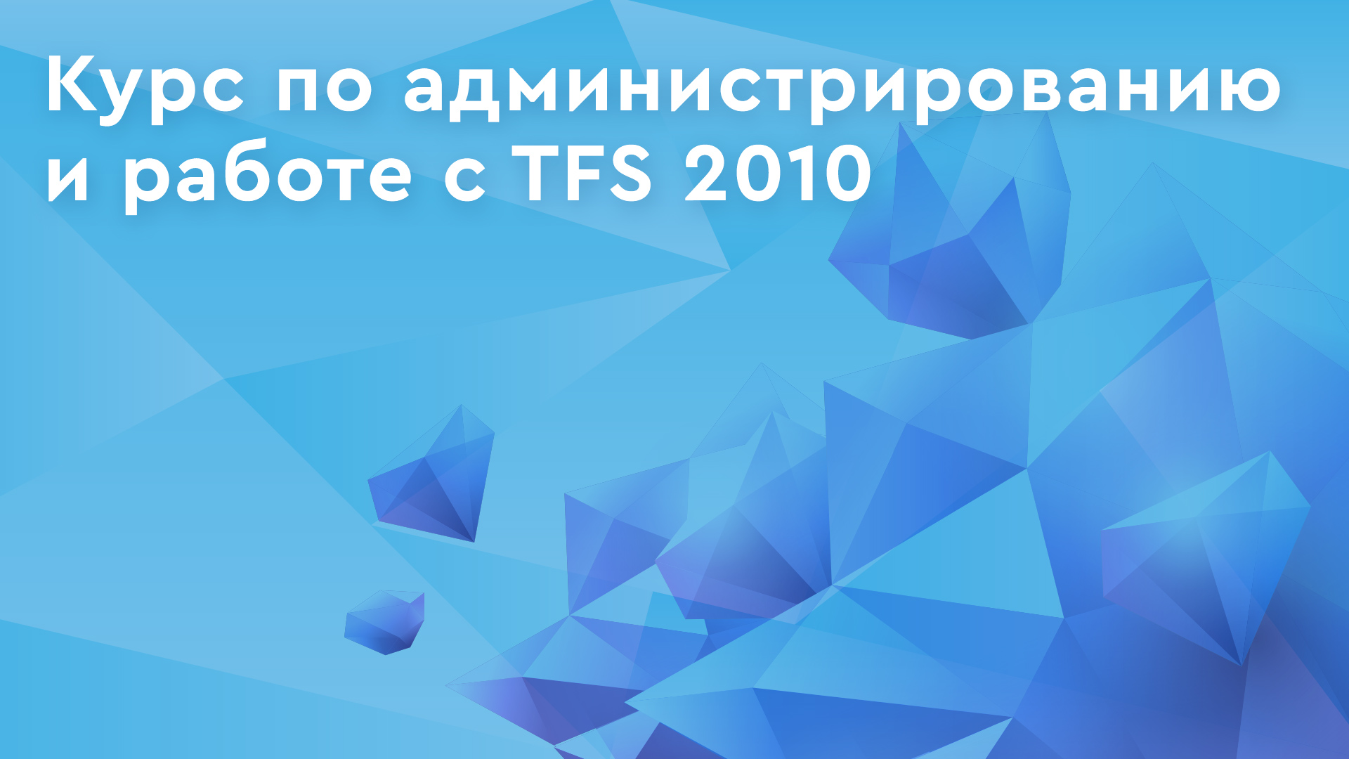 Team Foundation Server 2010 основы работы | CyberBionic Systematics