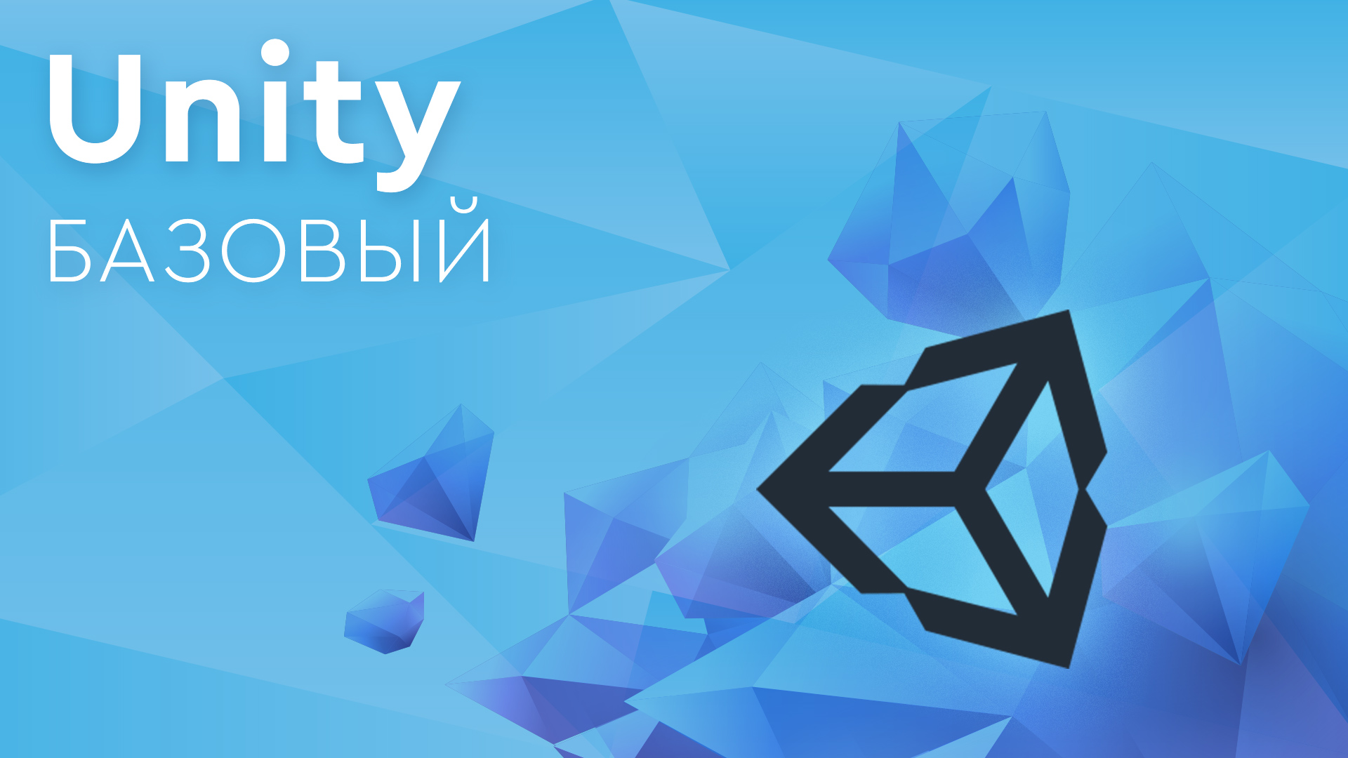 Базовый учебный курс Unity 3D в Киеве ᐈ CyberBionic Systematics