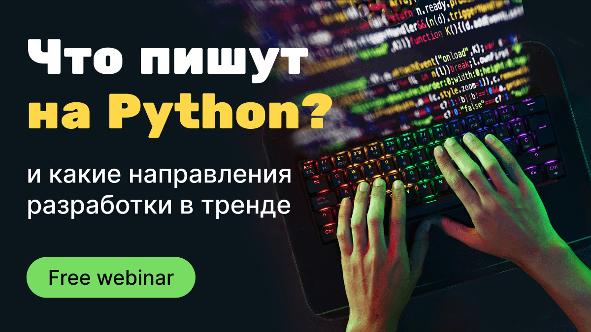 Что пишут на Python и какие направления разработки в тренде
