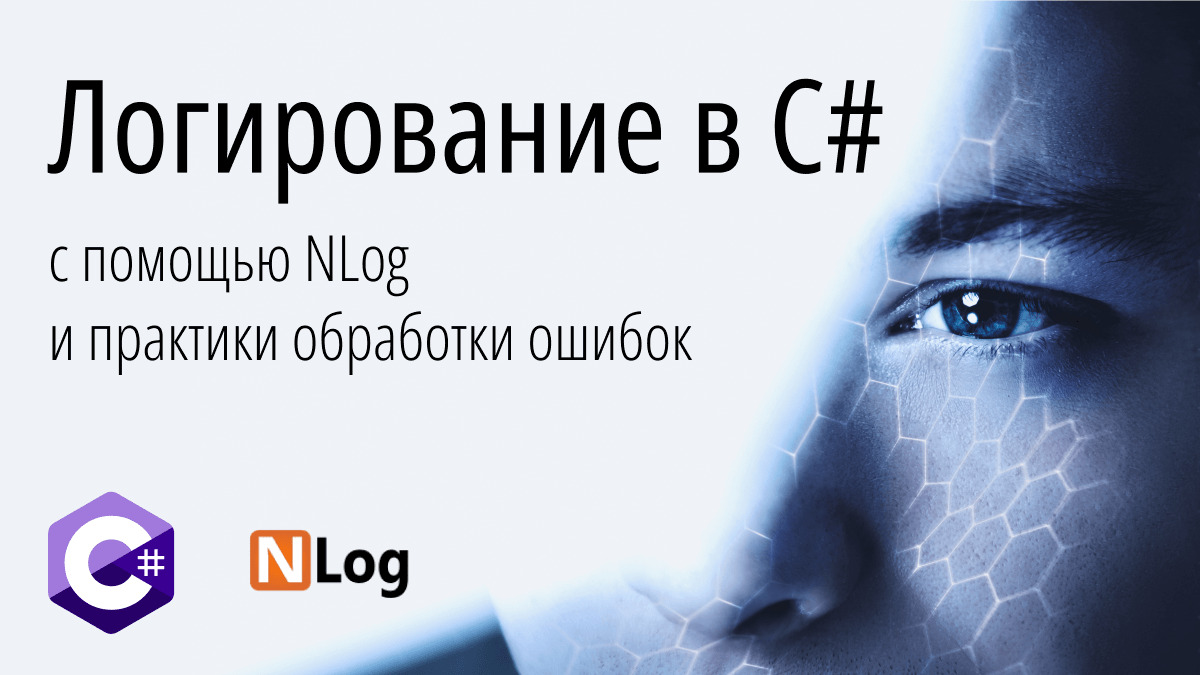 Логирование в C# с помощью NLog и практики обработки ошибок