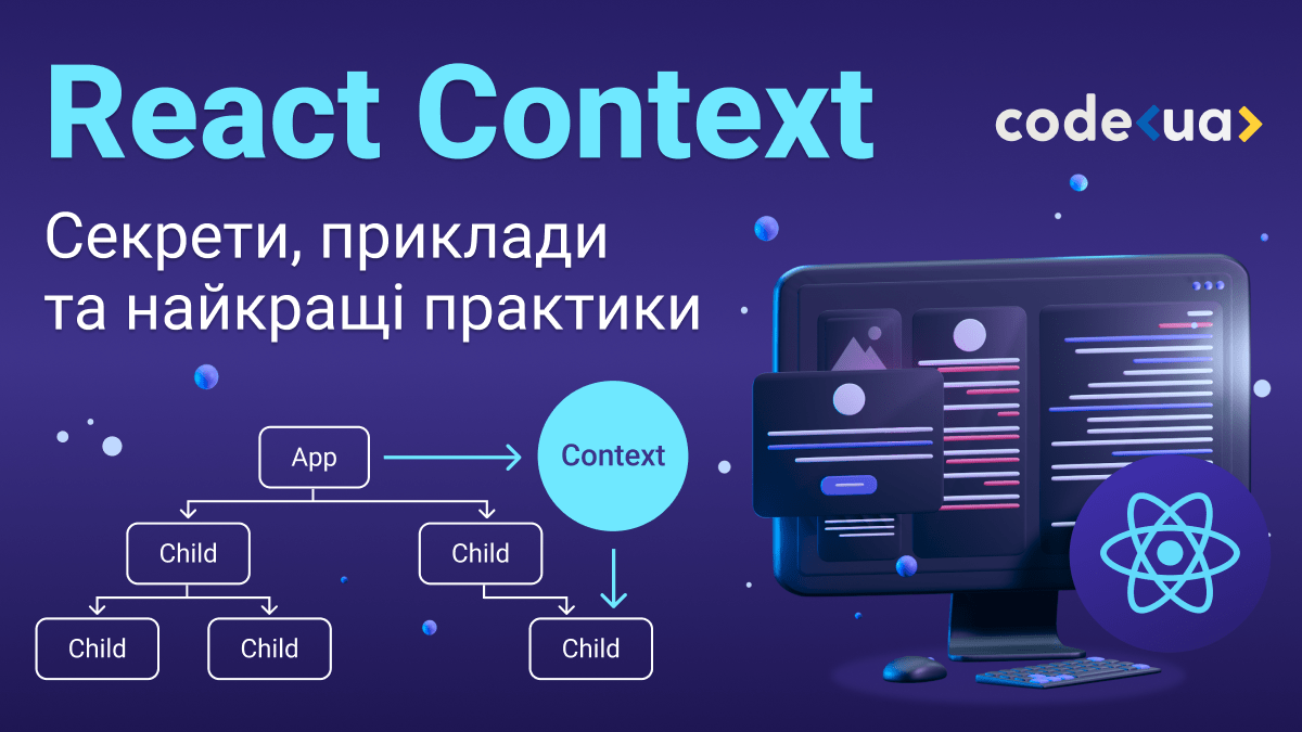 Підкорюємо React Context: секрети, приклади та найкращі практики