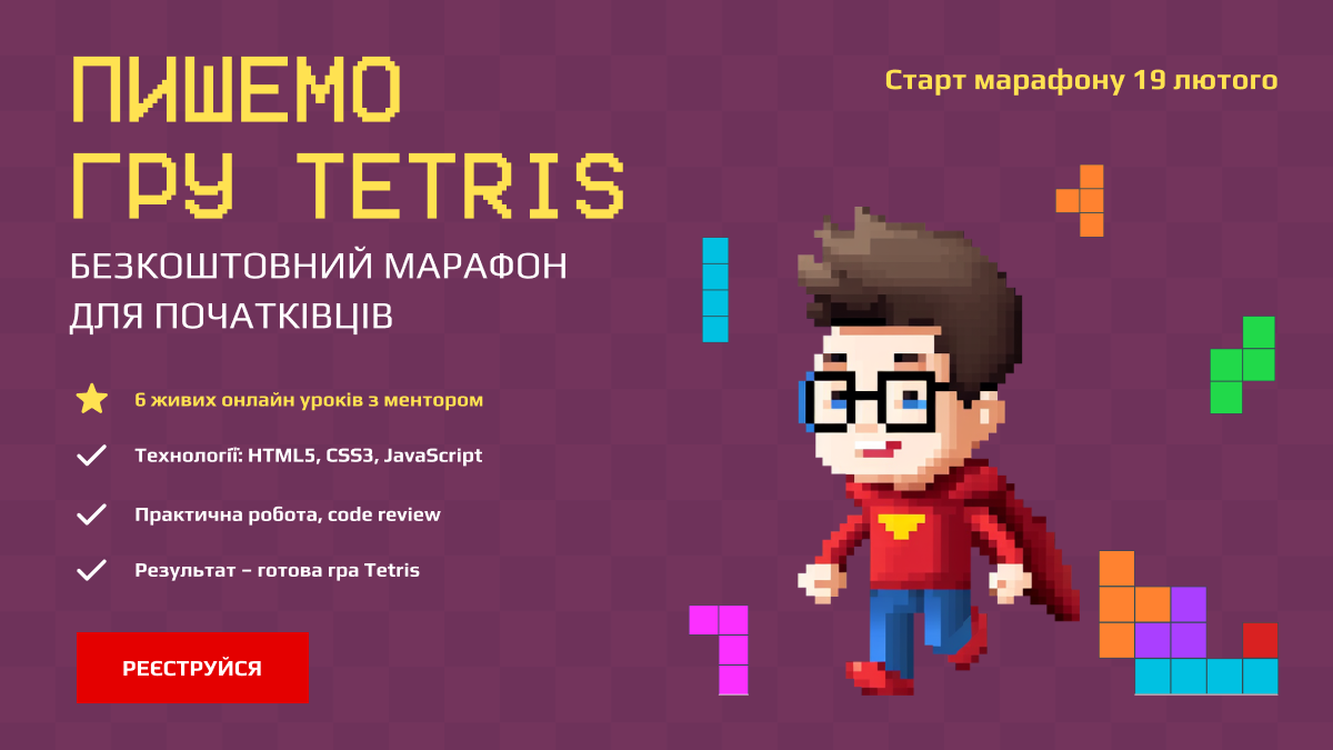 Пишемо гру Tetris на HTML5, CSS3 та JavaScript