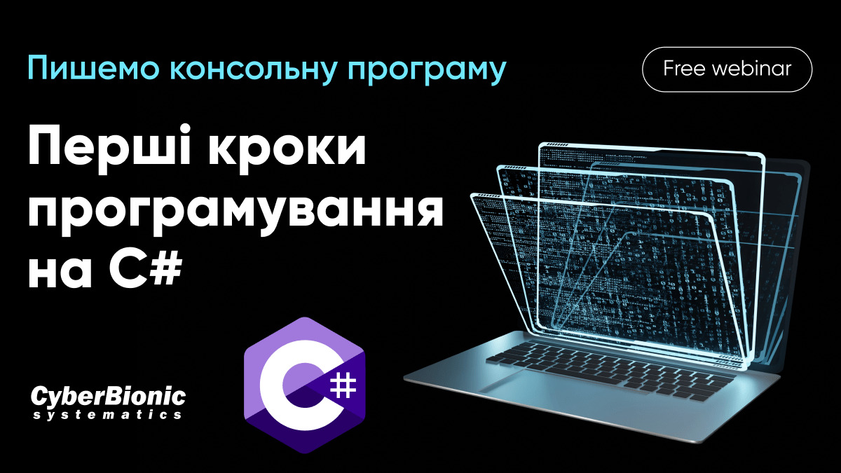 Консольна програма: перші кроки у вивченні програмування мовою C#