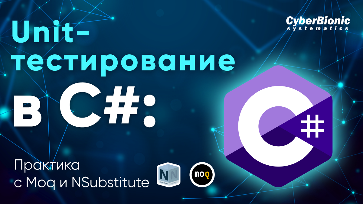 Unit-тестирование в C#: Практика с Moq и NSubstitute