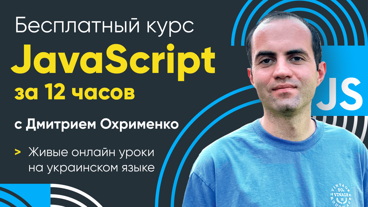 Бесплатный курс программирования на JavaScript с Дмитрием Охрименко | IT  Мероприятия